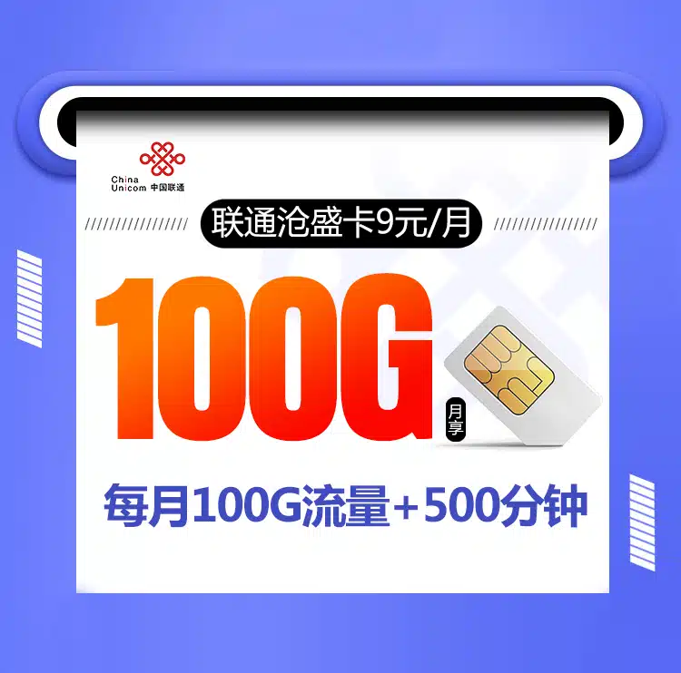 联通沧盛卡【9元100G+500分钟+视频会员】
