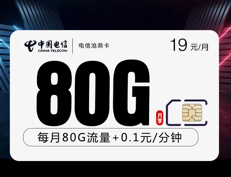 电信沧燕卡【长期套餐】