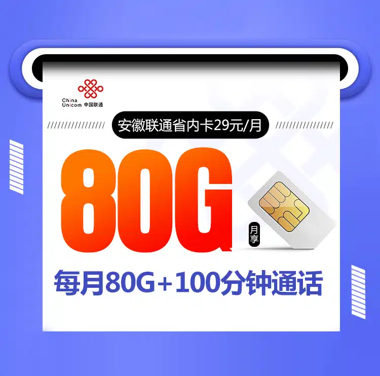 安徽联通省内卡(仅发安徽)