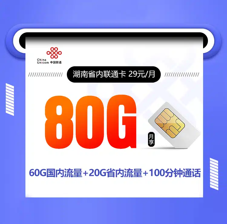 湖南联通省内卡29元/月【只发湖南,在线选号】