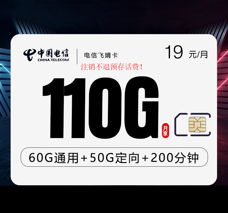 电信飞婧卡【19元110G流量+200分钟】 1 005b6672e222488eb53f7942e28b9f9c