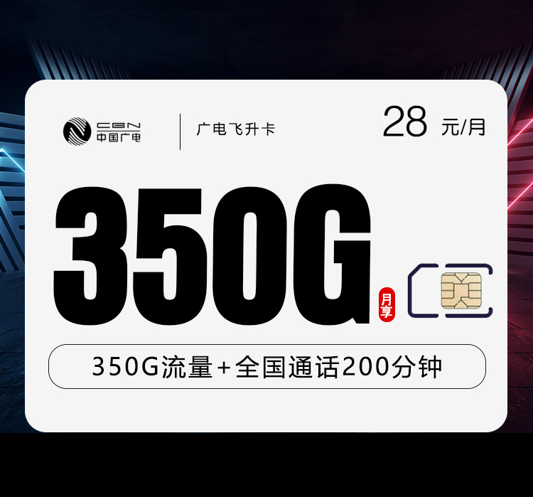 广电飞升卡【28元350G+200分钟】 1 006696a95f1c4169829d312a44d64fa4