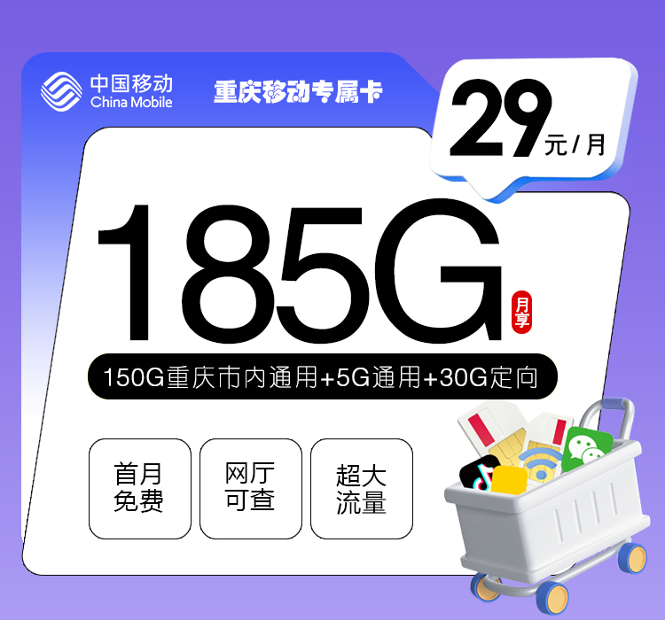 重庆移动专属卡【29元185G】 1 00b7bf063f6249d796d39c5c9ea196b4