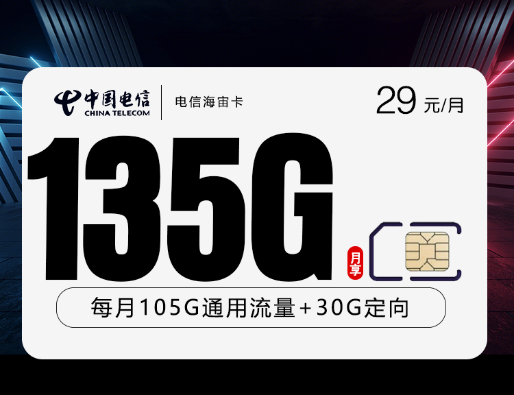 电信海宙卡【长期29元135G】 1 02905073a5e44dd188fc389728d61f59