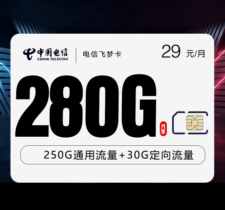 电信飞梦卡【29元280G】 1 02b924755ffa4c0ba9eeaa2893cb72ce