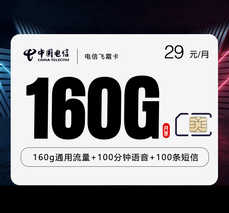 电信飞霜卡【29元160G+100分钟】 1 02c1eb31f82442b290ff747af63ca42c