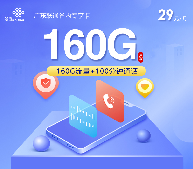 广东联通省内专享卡【29元160G+100分钟】 1 047d0d8b3ebc4d249251884bdfc54792