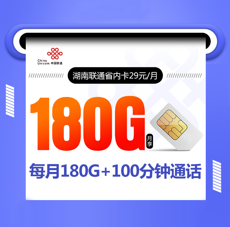 湖南联通专属卡【仅发湖南】 1 0501485e906e4c73bc15204e082222f6