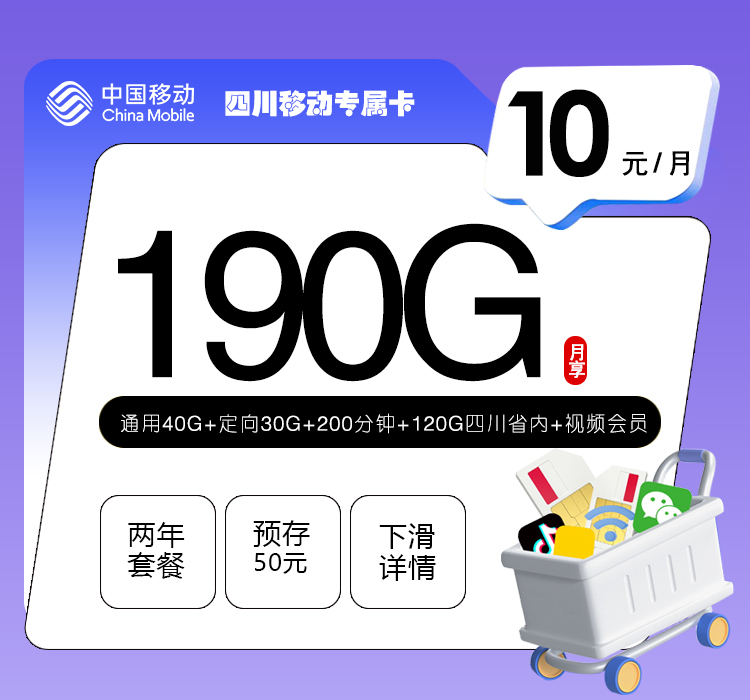 四川移动专属卡【10元190G+200分钟+视频会员】 1 05d26afd1b564e7097cacfbccda60096