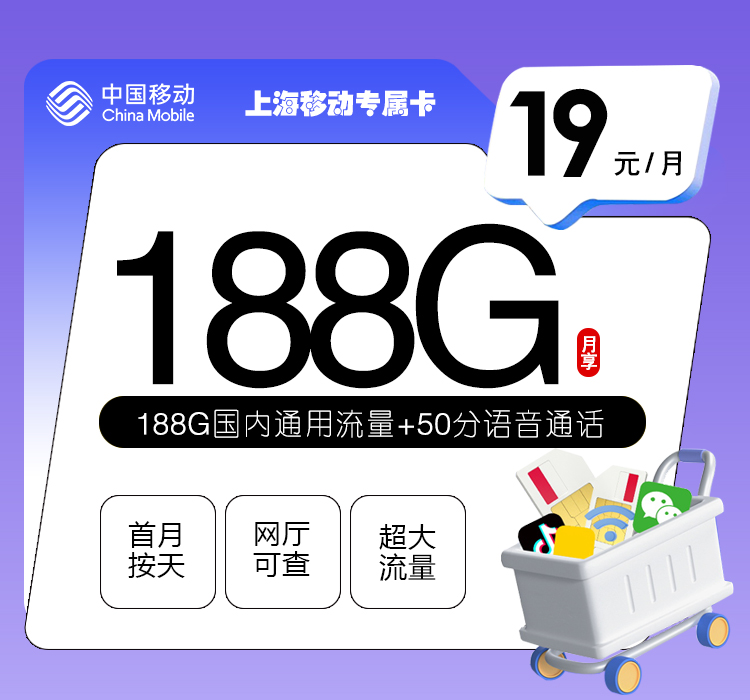 上海移动专属卡【首年19元188G+50分钟】 1 06c26129eaed4c85adadd7aeed368fb0