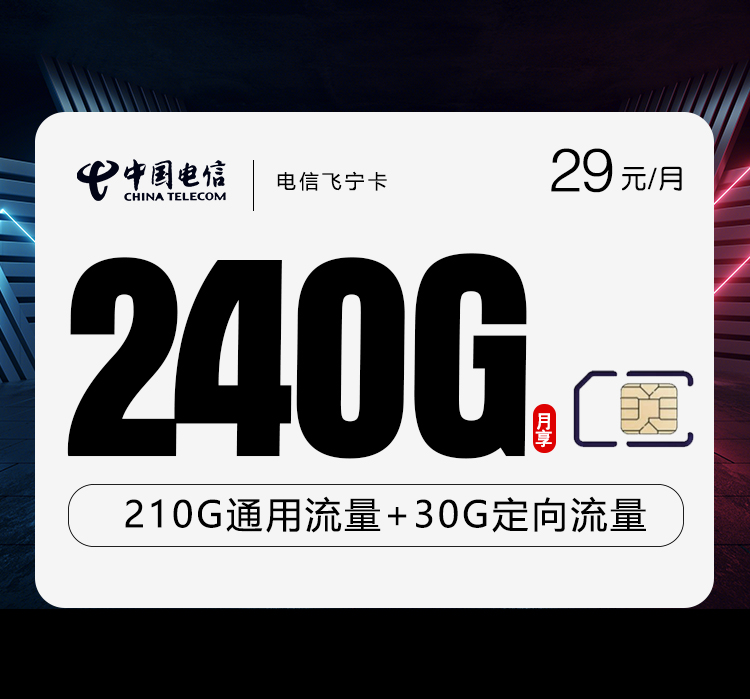 电信飞宁卡【29元240G】 1 07211960ea394b5d88ab61dfed158b2d