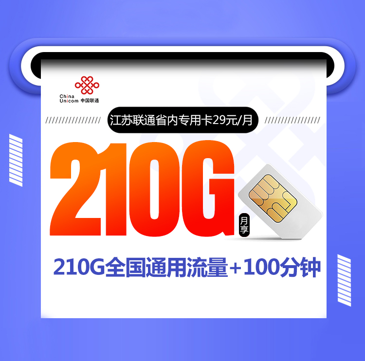 江苏联通省内专用卡【首年29元210G】 1 07676455e0fb44cab7f8cff81ae12999
