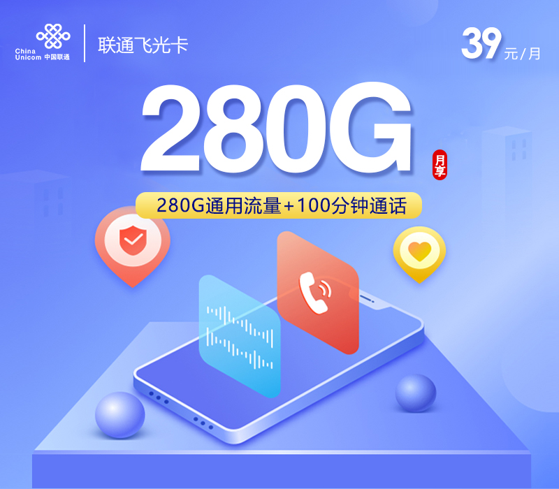 联通飞光卡【39元280G流量+100分钟】 1 0785e707e7754b229ff1233b561d953c