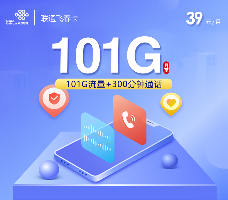 联通飞春卡【39元101G+300分钟+视频会员】 1 07b90a5bc3184259b99916d3f93d2d33