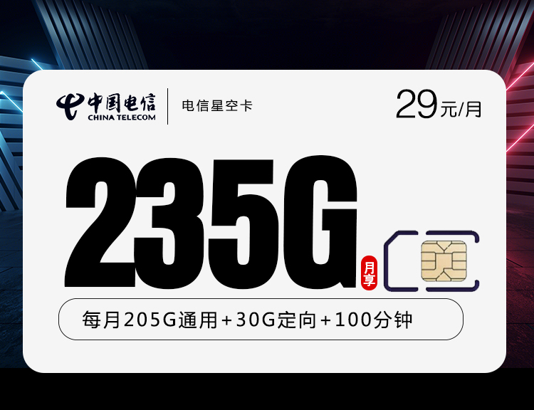 电信星空卡【29元235G+100分钟】 1 08d149a37efb46f1826a263cd8f78df3