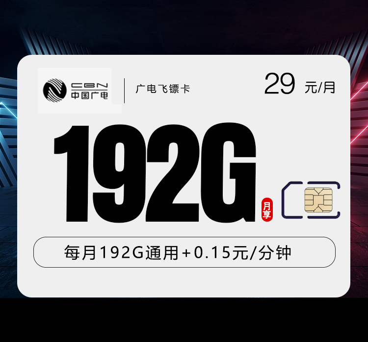 广电飞镖卡【29元192G】 1 0952bc0a2dba4a109ed32dc5f8752ce7