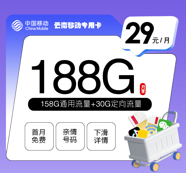 云南移动专用卡【29元188G】 1 0b0c1938c70b43afba84d69c2f2ff55a