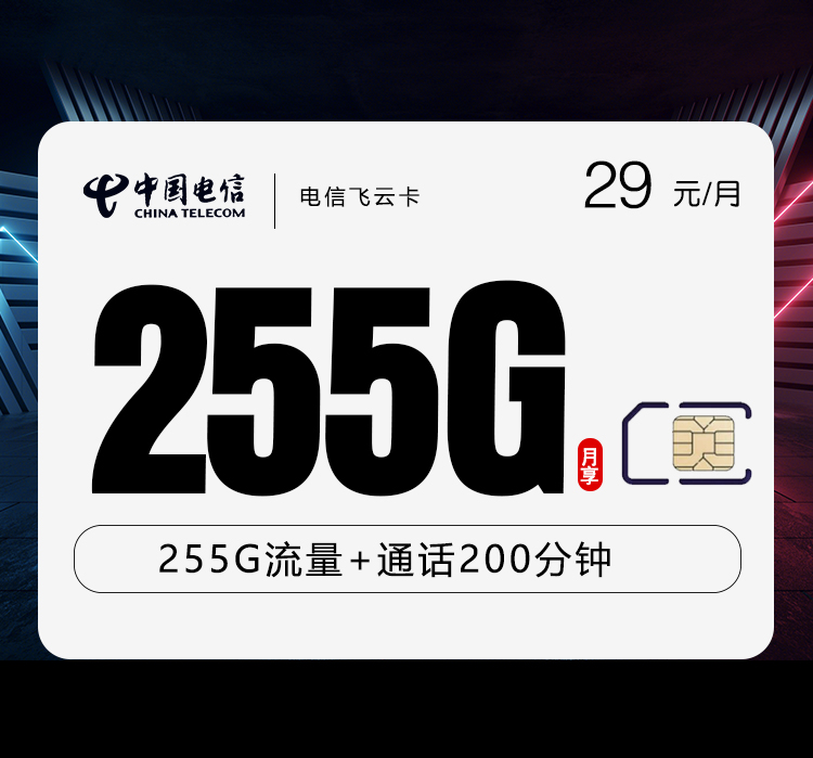 电信飞云卡【29元255G+200分钟+视频会员】 1 0ba0a987c41b48e1b7793b0bf666efe7