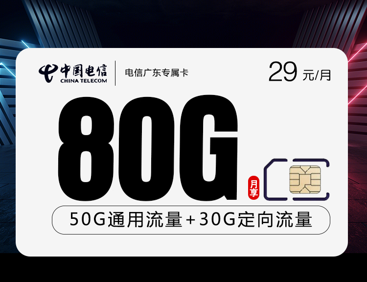电信广东专属卡【仅发广东】 1 0f1861f3aea34f709db4eb240af4cb76