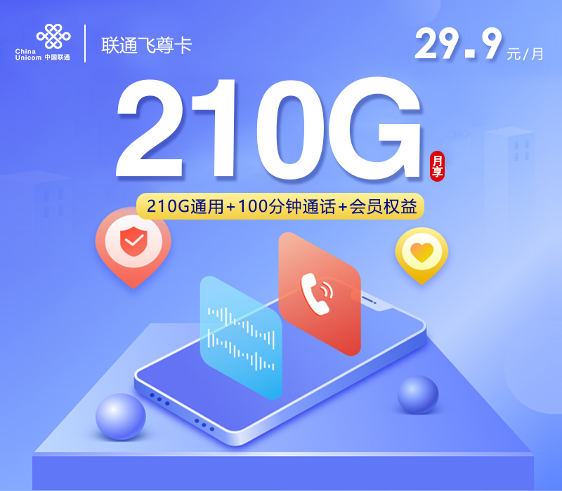 联通飞尊卡【29.9元210G+100分钟+四年会员】 1 0ff9575b5888430ea16e6e53101fef71 1