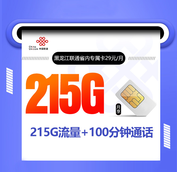 黑龙江联通专属卡【首年29元215G+100分钟】 1 1514952b19764bf2bf9b5d32a95f73ff