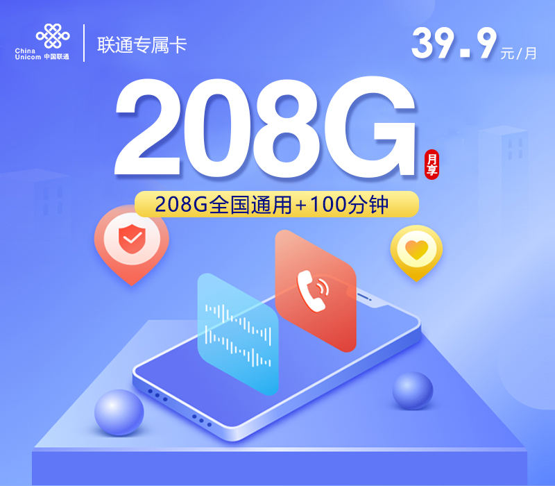 联通专属卡【39.9元208G+100分钟】 1 157217ad64134120a29bc26626edd785