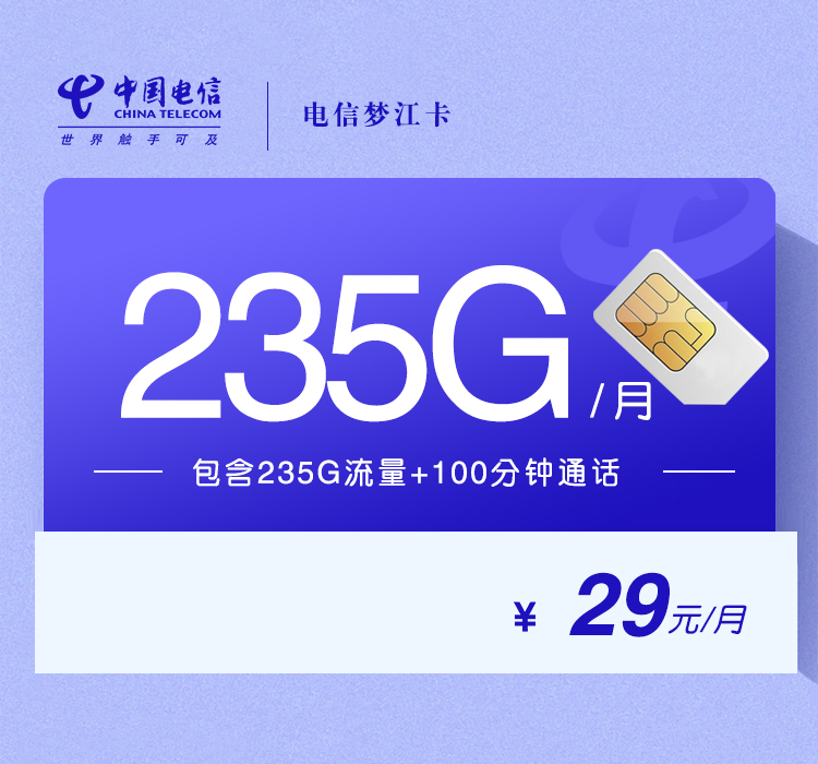 电信梦江卡【29元235G+100分钟】 1 15974615e1354fafb094c793b9b920db