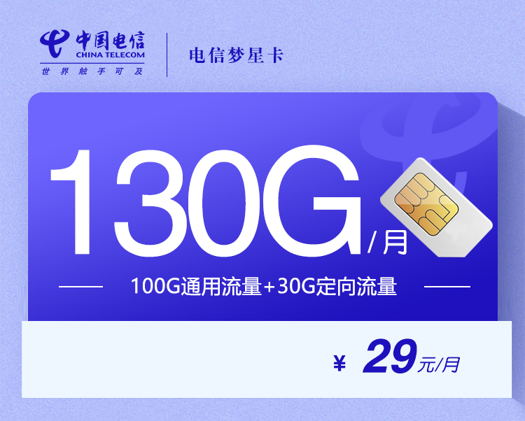 电信梦星卡【29元130G】 1 1624bc0963574265b482462a40321178