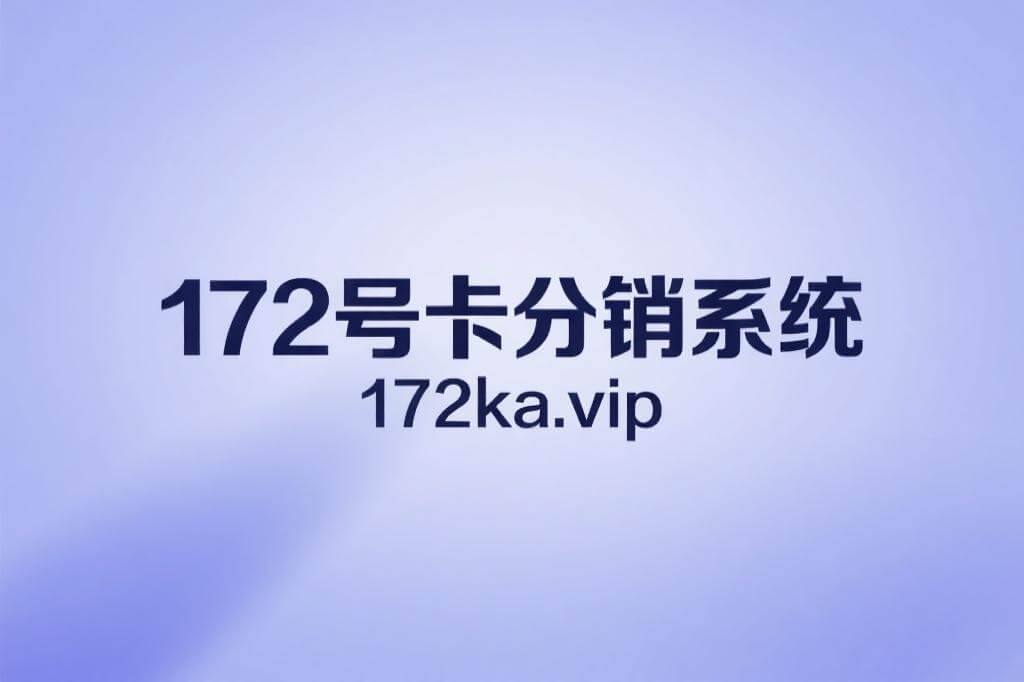 172号卡分销系统官网图