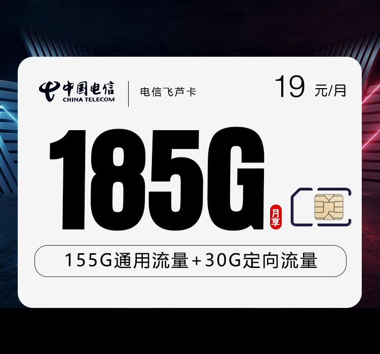 电信飞芦卡【19元185G】 1 18d768ed764b43f59b48fed11b1aea06