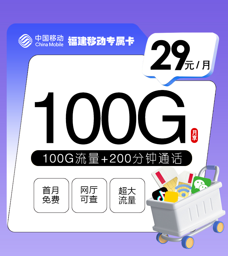 福建移动专属卡【29元100G+200分钟】 1 191ca14c43d740dab21f2c83e88f80dc