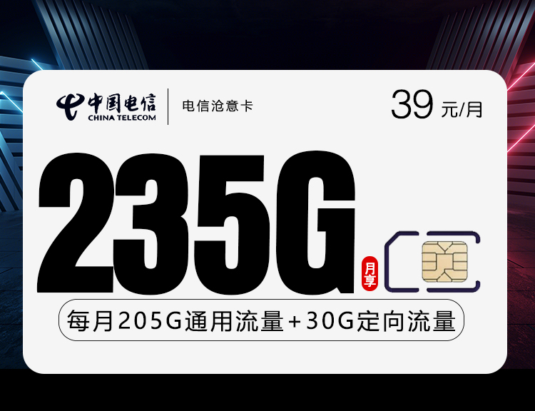 电信沧意卡【39元235G】 1 19242a00c13844be971f478d17349cc2