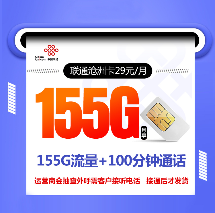 联通沧洲卡【29元155G+100分钟】 1 1a3e484fb342404f821012873079b12c
