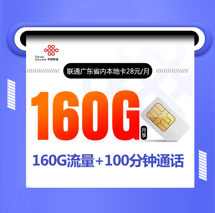 联通广东省内专属卡【首年28元160G】 1 1ba7bc47a4774e3dae98a01f56c20f38