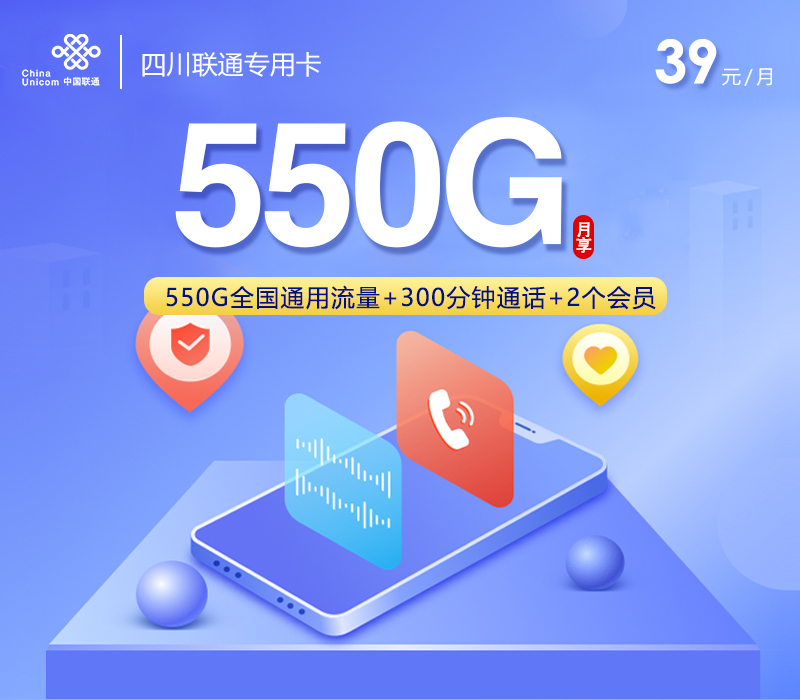 四川联通专用卡【39元550G+300分钟+2个会员】 1 1bb09d40c4a1407f8792706ba058eb97