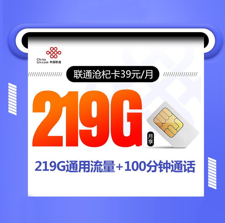 联通沧杞卡【39元219G+100分钟】 1 1be8a72237c34166b7c1ef4cc27fa5e8