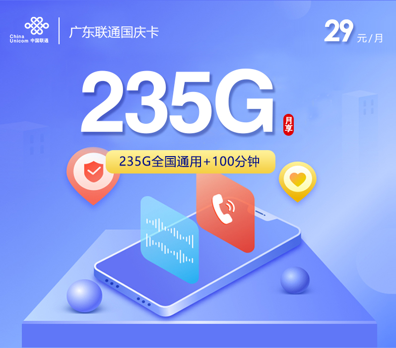 广东联通国庆卡【29元235G+100分钟】 1 1f8fafa946e74efeacbdd9bd2586ae85