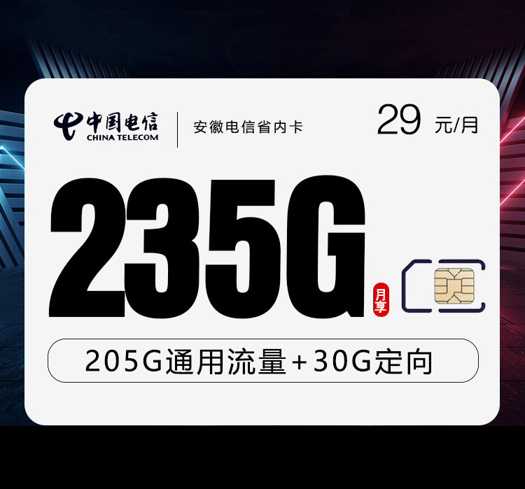 安徽电信省内卡【29元235G+100分钟】 1 1f998284a19a48acb9b1e5908db2ac3e