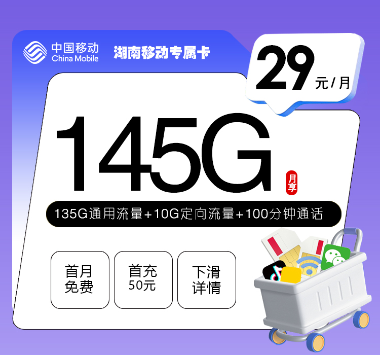 湖南移动专属卡【29元145G+100分钟】 1 20806ed4cef74ae0a96e19b30f970910