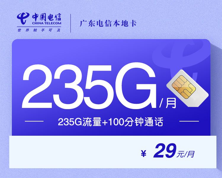 广东电信本地卡【29元235G+100分钟】 1 20a868bbfb55487682e009997093dc74