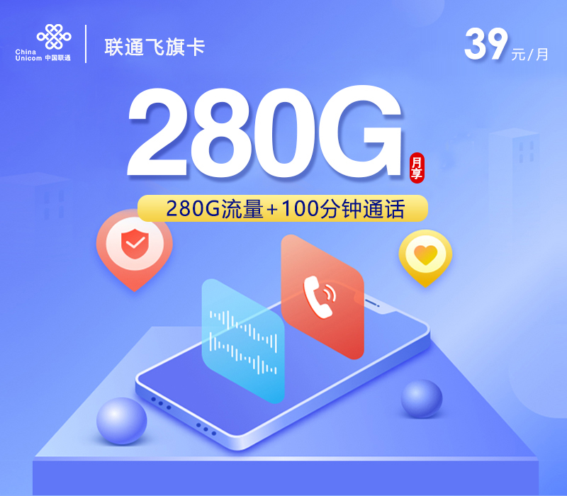 联通飞旗卡【39元280G+100分钟+四年会员】 1 211ac77752e4429b983b9d55933472df