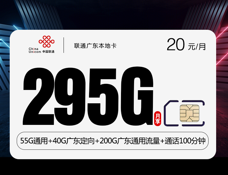 联通广东本地卡【20元295G】 1 2192ab2012404a6dbef912953072acd6