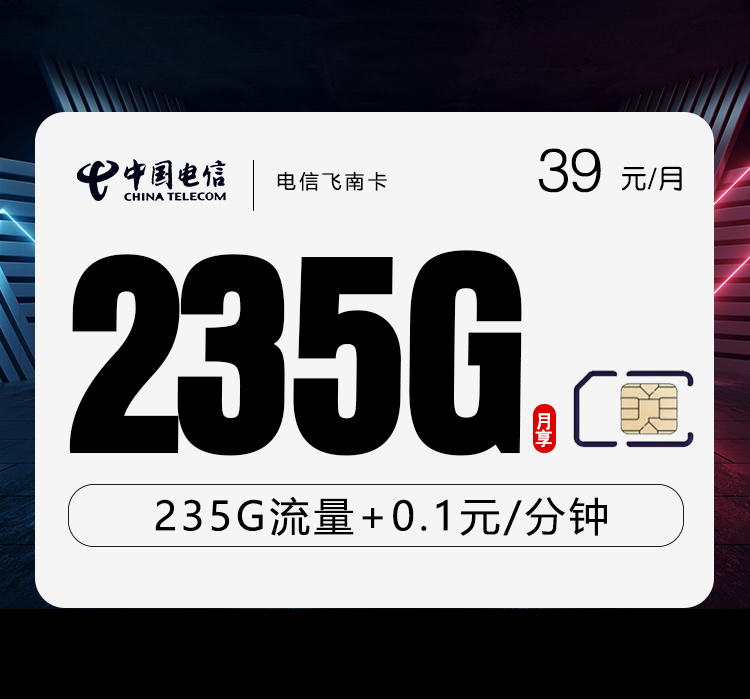 电信飞南卡【39元235G】 1 2200361492174cf48c4380c7e04c8e5d