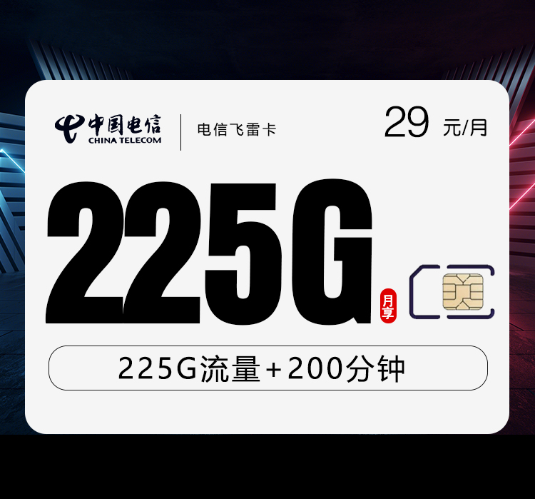 电信飞雷卡【29元225G+200分钟】 1 232ca3508e6a4af5b5e7867f7e514b04
