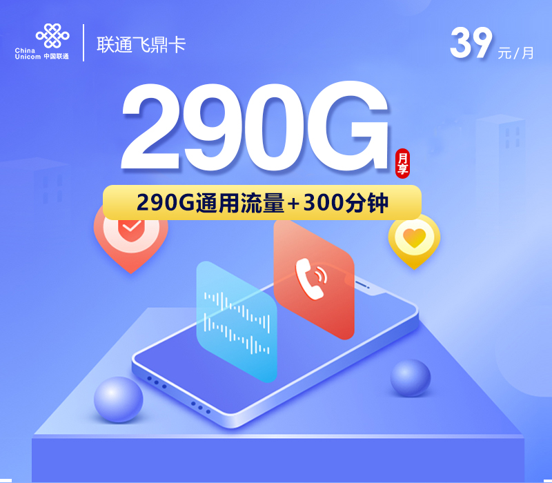 联通飞鼎卡【39元290G+300分钟】 1 2460be9a13c6476f9328e3868f00a9f5