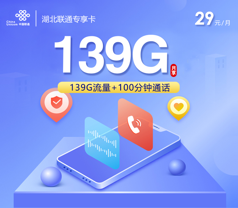 湖北联通专享卡【29元139G+100分钟】 1 24766b40b76243cba1bd1f3b4e9df2cd