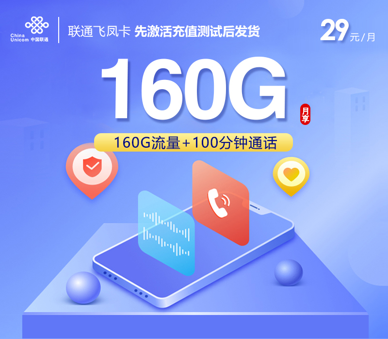 联通飞凤卡【29元160G+100分钟】先激活后发货 1 253359104f994c3f8d08cb3a6f1ca796