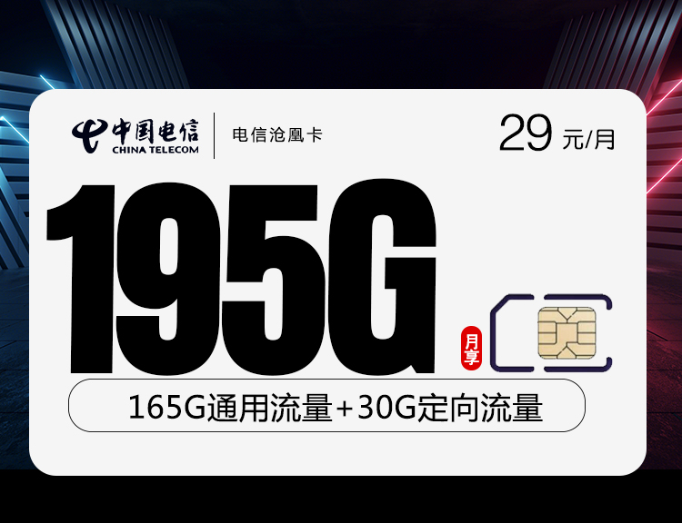 电信沧凰卡【29元195G】 1 264a12de0e8d427e8b61b88e0bc81259