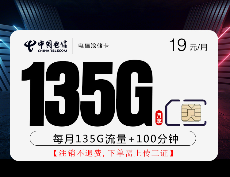 电信沧储卡【四年19元135G+100分钟】 1 26fa87bc80e3428187a0f4362c0081c7