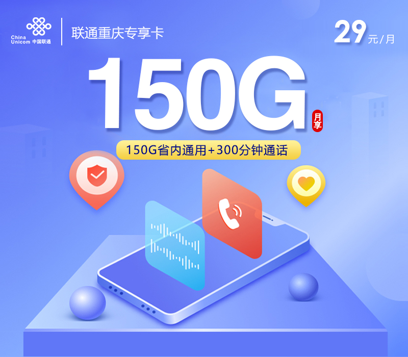 联通重庆专享卡【29元150G+300分钟】 1 275b1bdd473b4413af46e15dfc594936